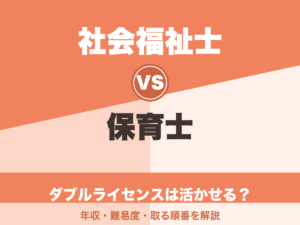 社会福祉士と保育士のダブルライセンスは活かせる？仕事・難易度・取る順番を解説