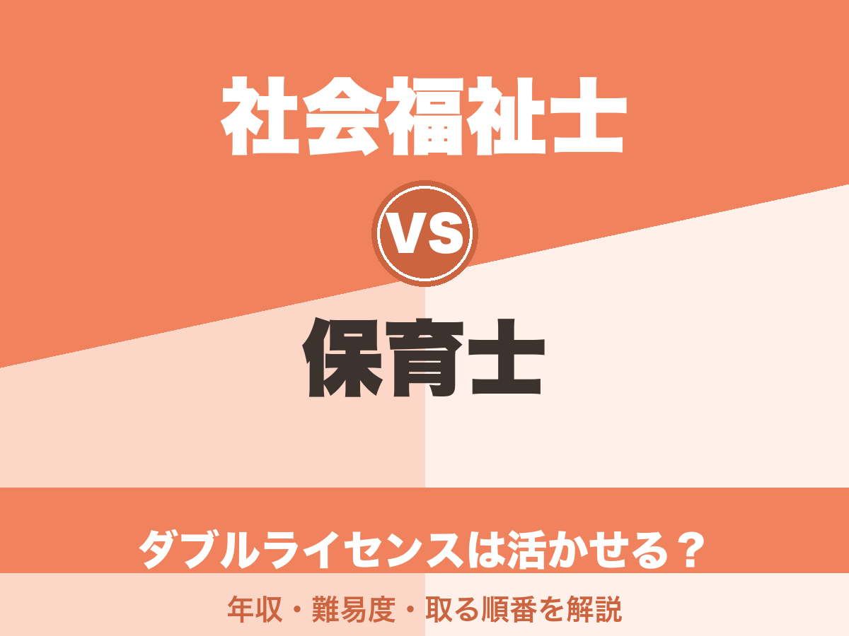 社会福祉士と保育士のダブルライセンスは活かせる?仕事・難易度・取る順番を解説