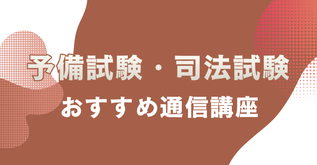 予備試験・司法試験の通信講座おすすめ6選を徹底比較！料金・合格実績・サポートで選ぶ