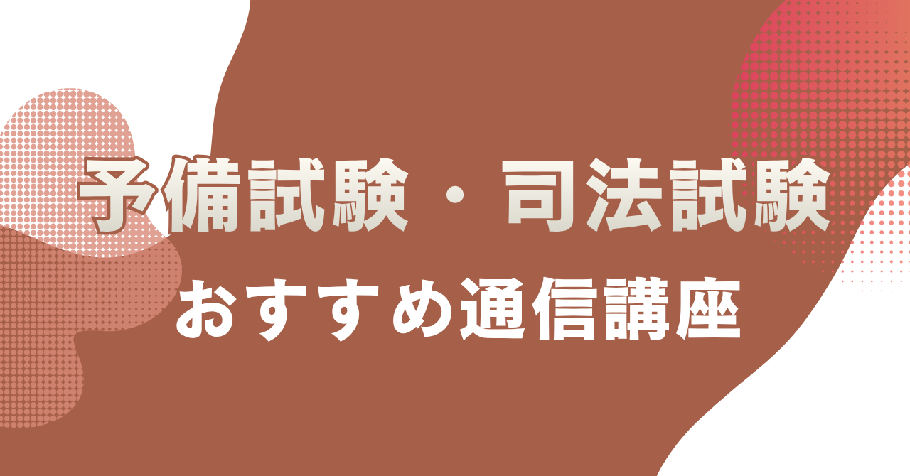 予備試験・司法試験の通信講座おすすめ6選を徹底比較!料金・合格実績・サポートで選ぶ