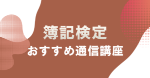 簿記の通信講座おすすめ8選を主婦目線で徹底比較！2級・3級対応で料金・サポートで選ぶ