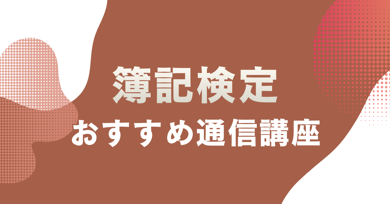 簿記の通信講座おすすめ8選を主婦目線で徹底比較！2級・3級対応で料金・サポートで選ぶ