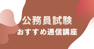 公務員試験の通信講座おすすめ8選を主婦目線で徹底比較！合格実績・料金・サポートで選ぶ