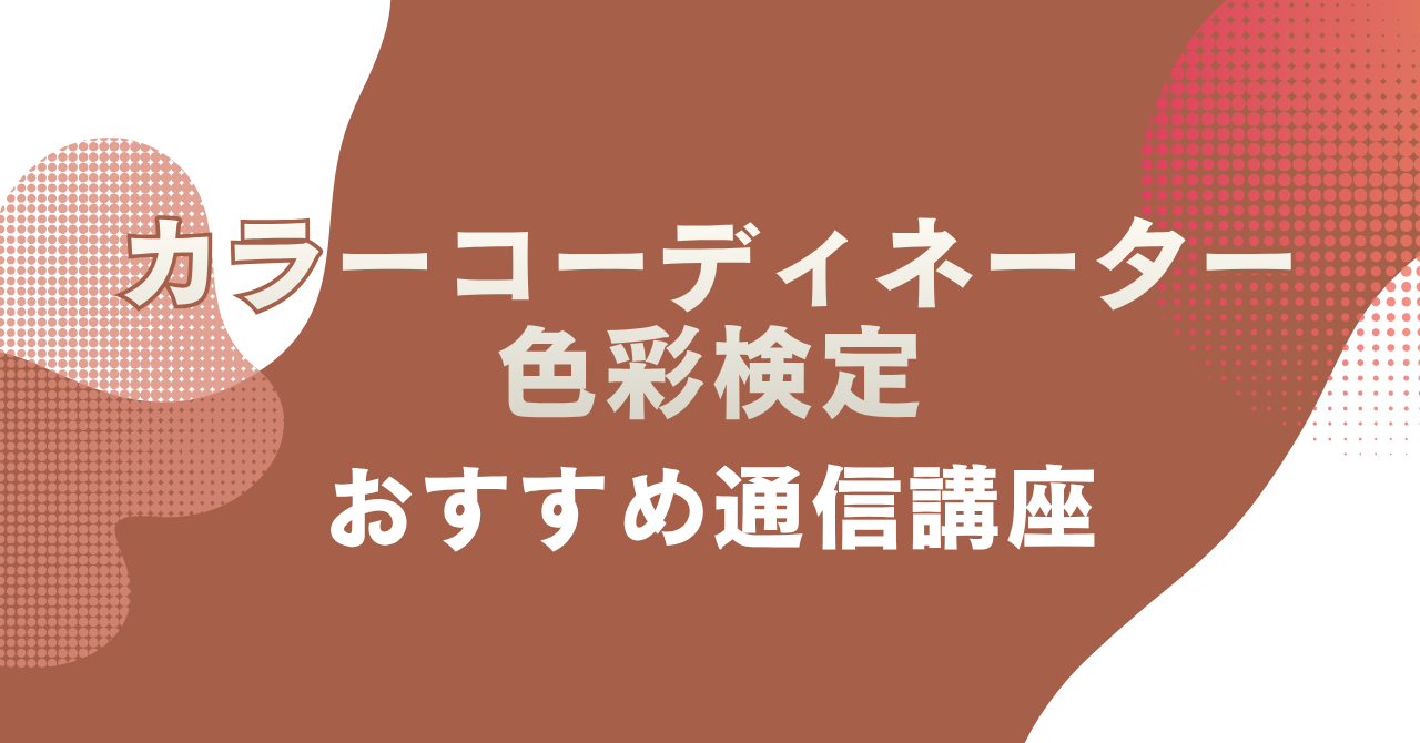 カラーコーディネーター・色彩検定の通信講座おすすめ4選を主婦目線で徹底比較!料金・サポートで選ぶ