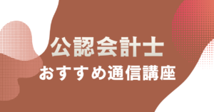 公認会計士の通信講座おすすめ5選を徹底比較！合格実績・料金・サポートで選ぶ