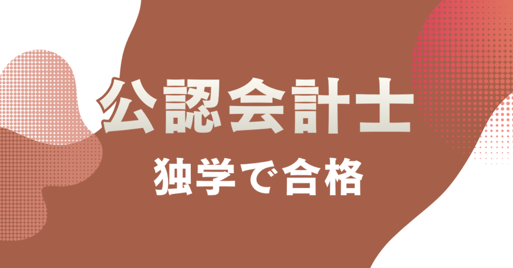 公認会計士は独学で合格できる？合格率と勉強法を解説
