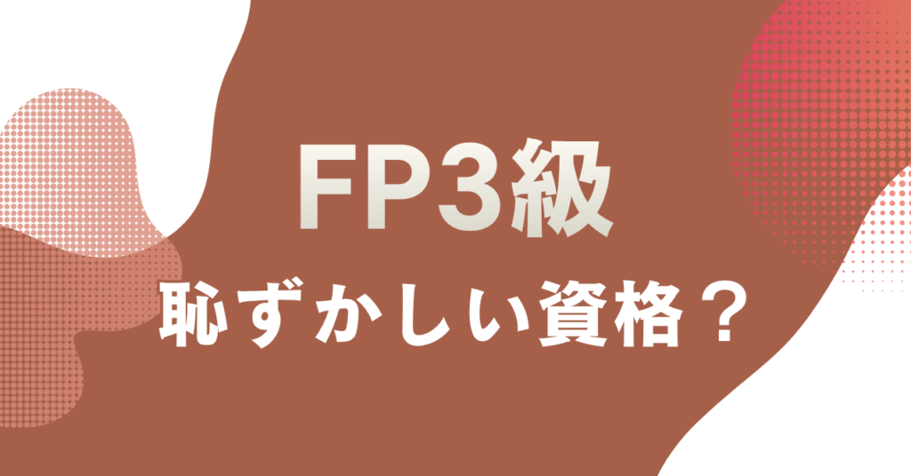 FP3級は恥ずかしい資格？履歴書への書き方と正しい活かし方