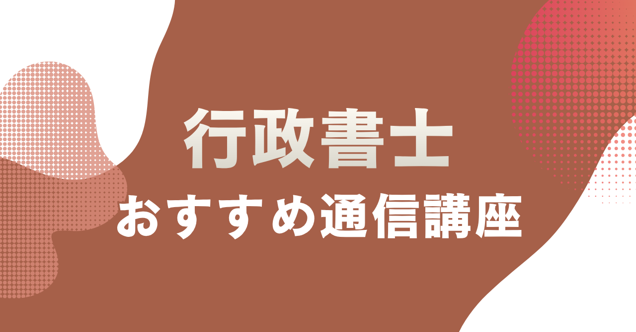行政書士の通信講座おすすめ8選を主婦目線で徹底比較！合格率・料金・サポートで選ぶ