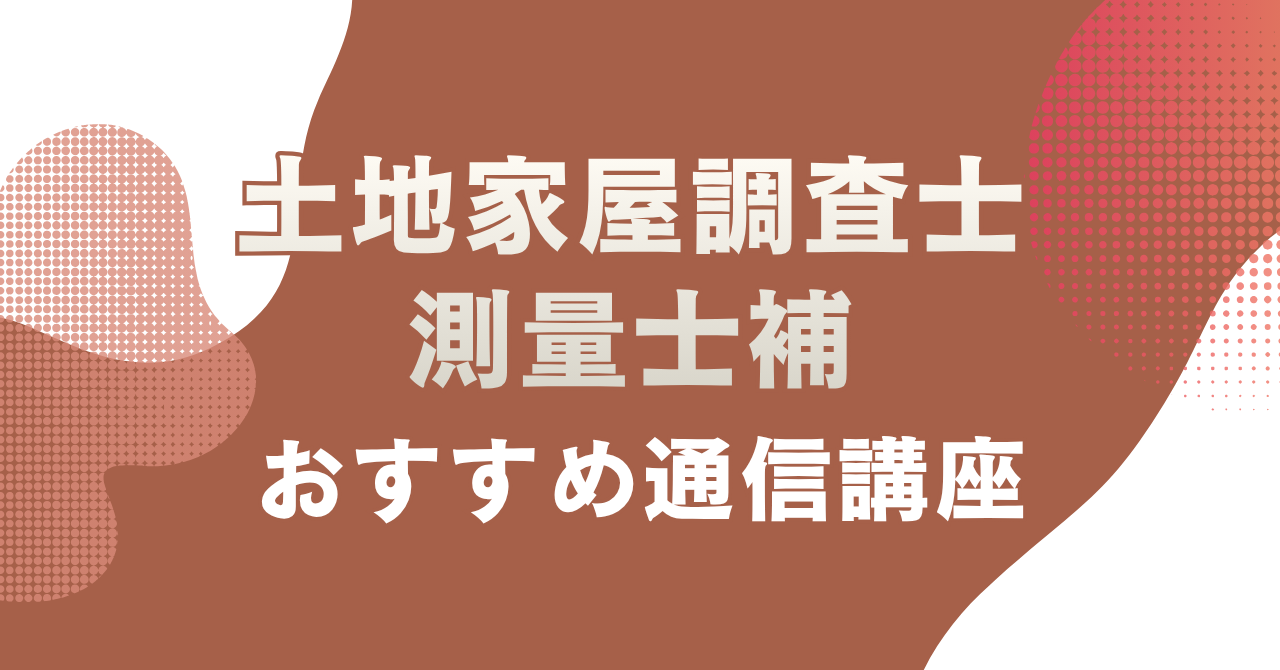 土地家屋調査士・測量士補の通信講座おすすめ4選を徹底比較!合格実績・料金・サポートで選ぶ