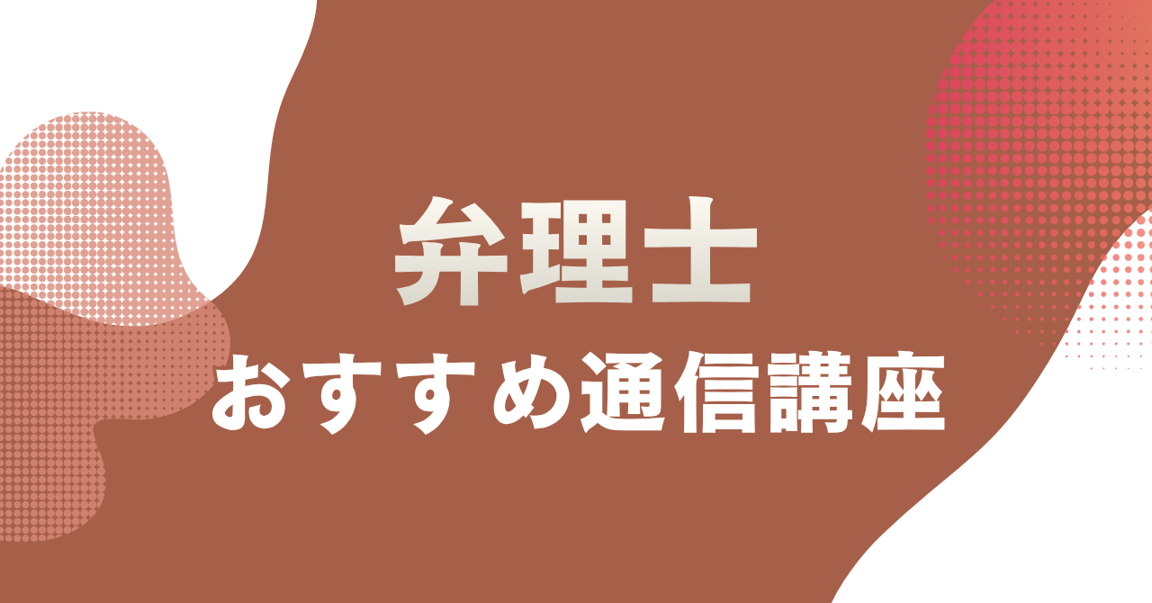 弁理士の通信講座おすすめ4選を徹底比較!合格実績・料金・サポートで選ぶ