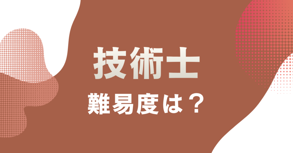 技術士の難易度はどのくらい？合格率と部門別ランキングを解説