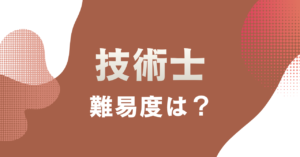 技術士の難易度はどのくらい？合格率と部門別ランキングを解説