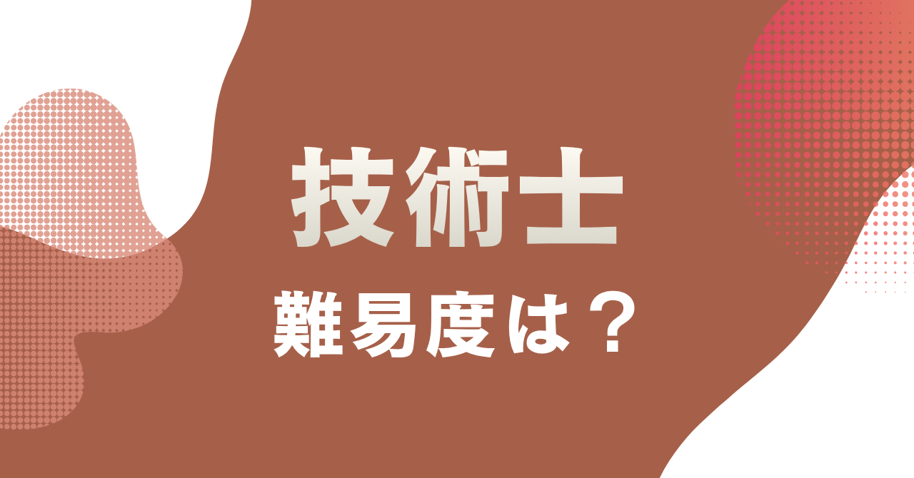 技術士の難易度はどのくらい?合格率と部門別ランキングを解説