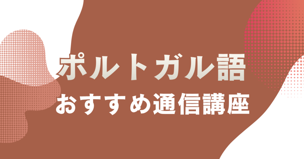 ポルトガル語通信講座おすすめ5選｜初心者・主婦が無理なく続けられる選び方