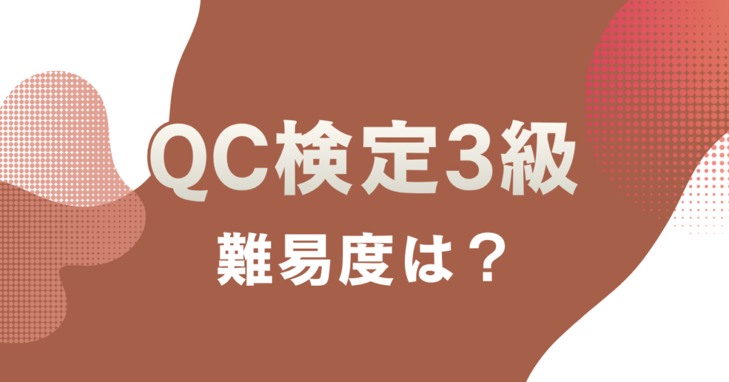 QC検定3級の難易度はどのくらい？合格率と勉強法を解説