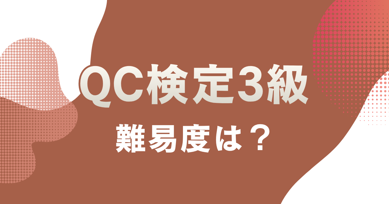 QC検定3級の難易度はどのくらい？合格率と勉強法を解説