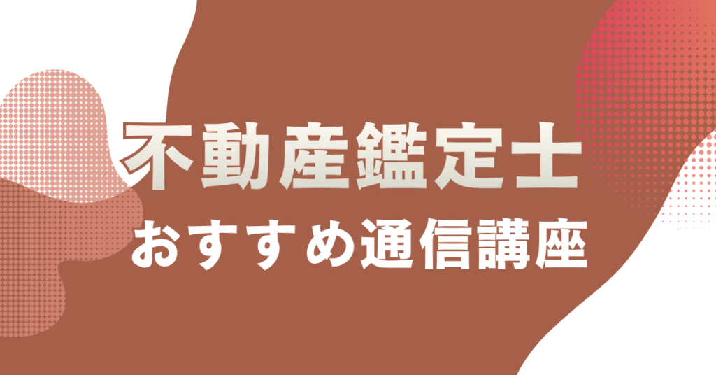 不動産鑑定士の通信講座おすすめ4選を徹底比較！合格実績・料金・サポートで選ぶ