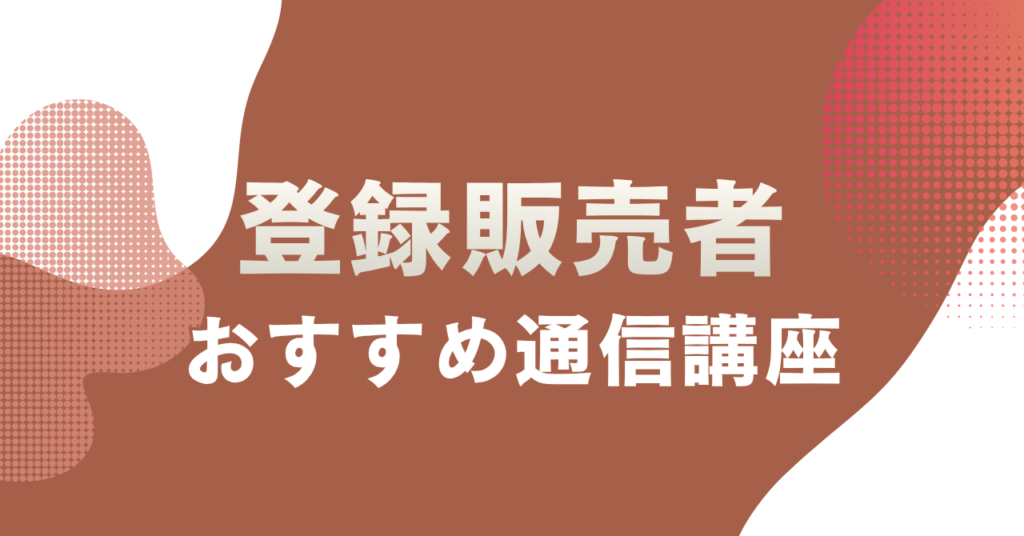 登録販売者の通信講座おすすめ5選を主婦目線で徹底比較！料金・合格率・サポートで選ぶ