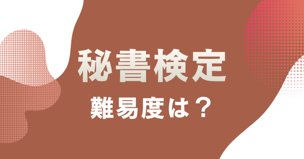 秘書検定の難易度はどのくらい？級別合格率と勉強時間を解説