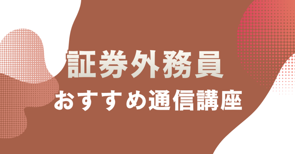証券外務員の通信講座おすすめ4選を主婦目線で徹底比較！料金・サポート・合格実績で選ぶ