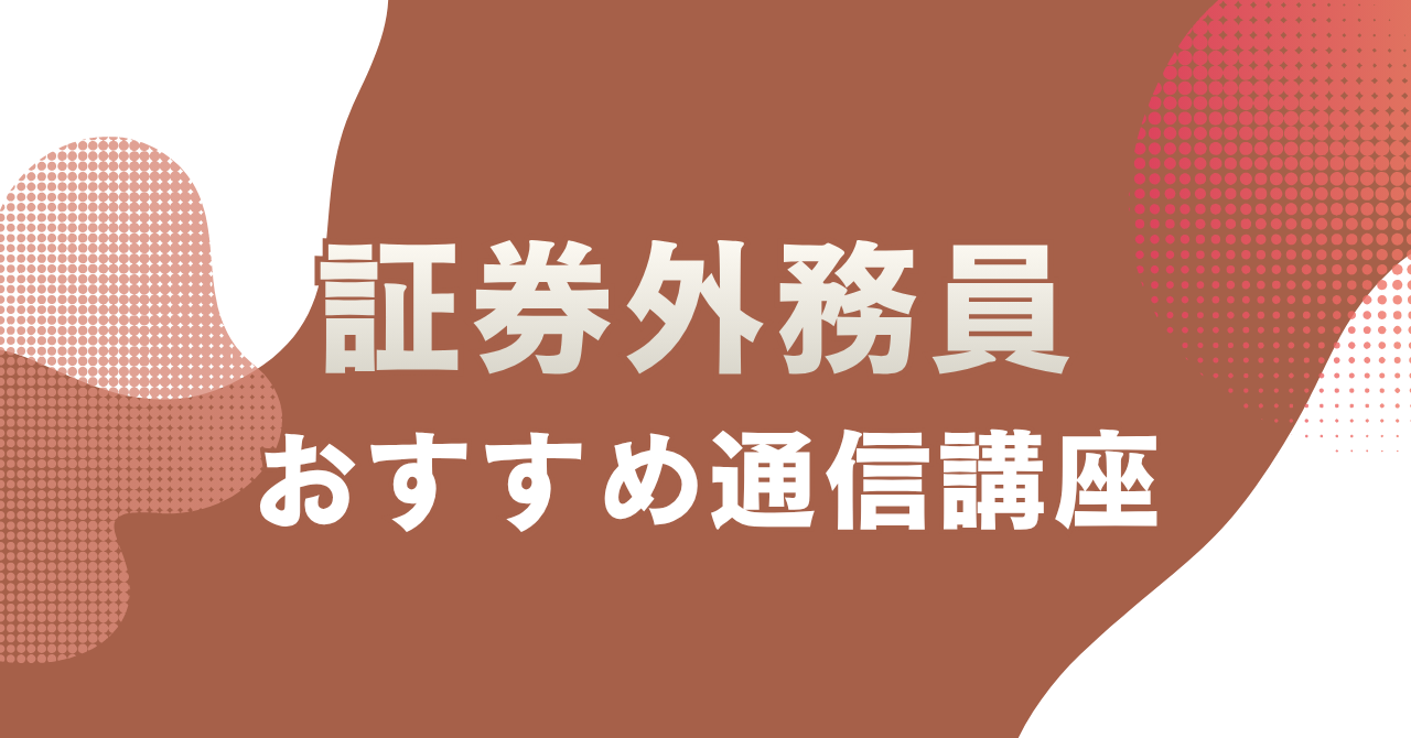 証券外務員の通信講座おすすめ4選を主婦目線で徹底比較！料金・サポート・合格実績で選ぶ
