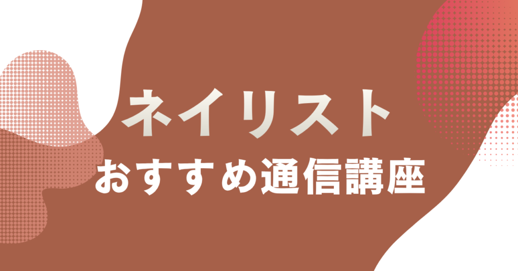 ネイルの通信講座おすすめ4選を主婦目線で徹底比較！JNECネイリスト技能検定対応で選ぶ