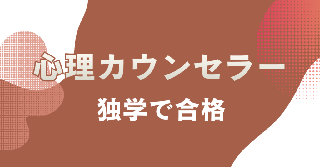 心理カウンセラーの資格は独学で取れる？｜費用・難易度も解説