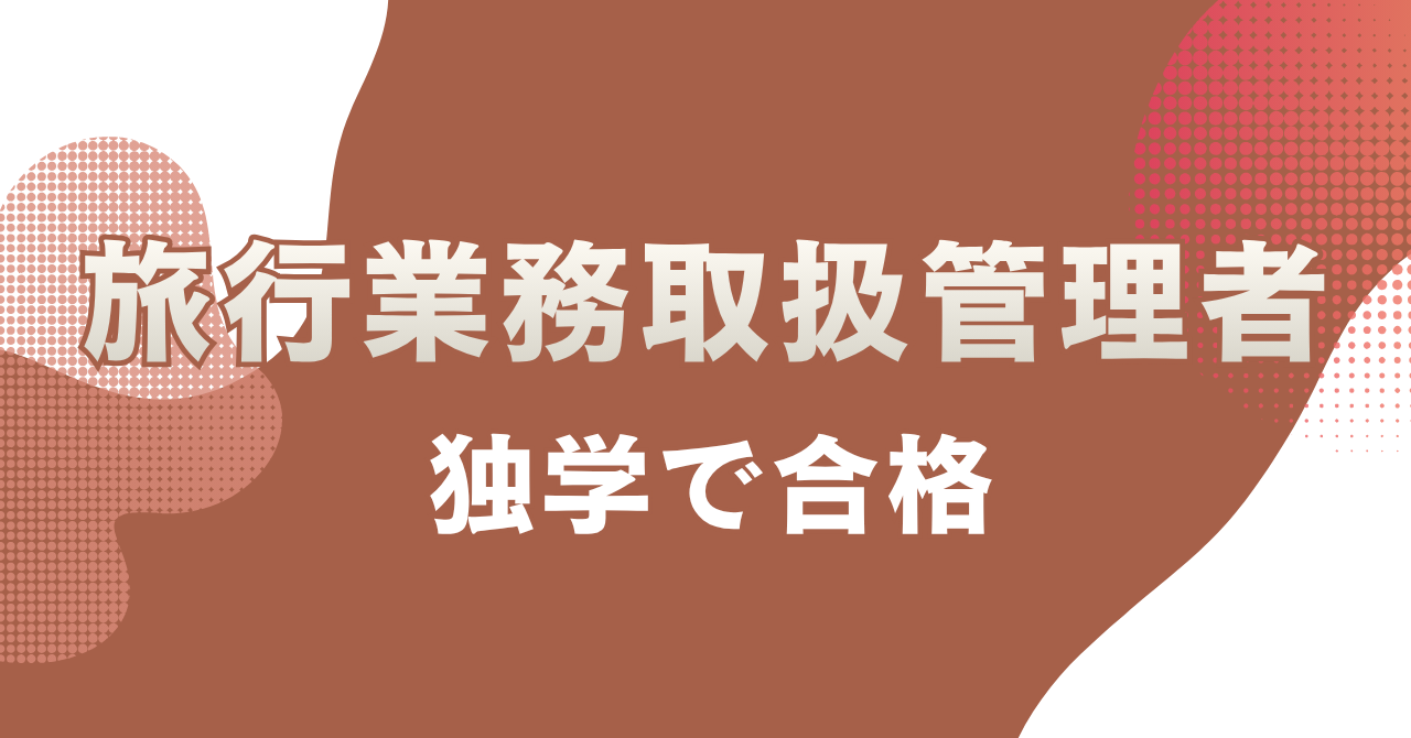 旅行業務取扱管理者を独学で合格する方法！勉強時間や手順を解説