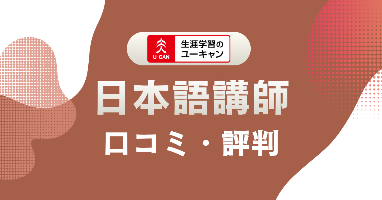 ユーキャン日本語教師講座の評判は？費用・口コミ・評判を主婦目線で徹底解説