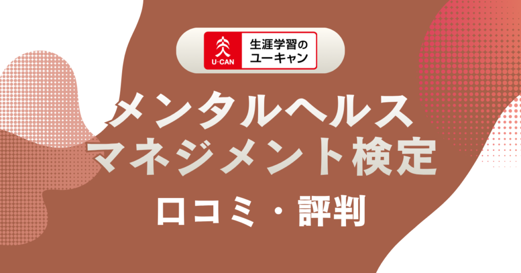 ユーキャンメンタルヘルス・マネジメント検定講座の評判は？費用・口コミ・合格率を主婦目線で徹底解説