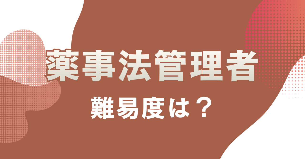 薬事法管理者の難易度は?合格率・勉強期間を解説