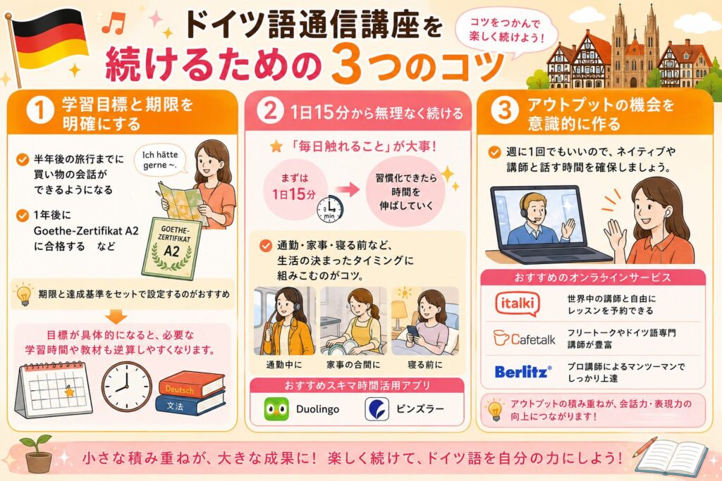 ドイツ語通信講座を続けるための3つのコツを紹介する画像