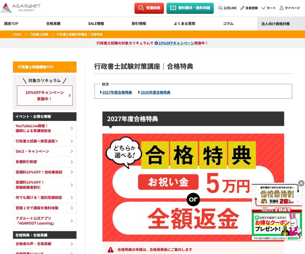 アガルートの合格特典(合格で受講料全額返金)の公式案内