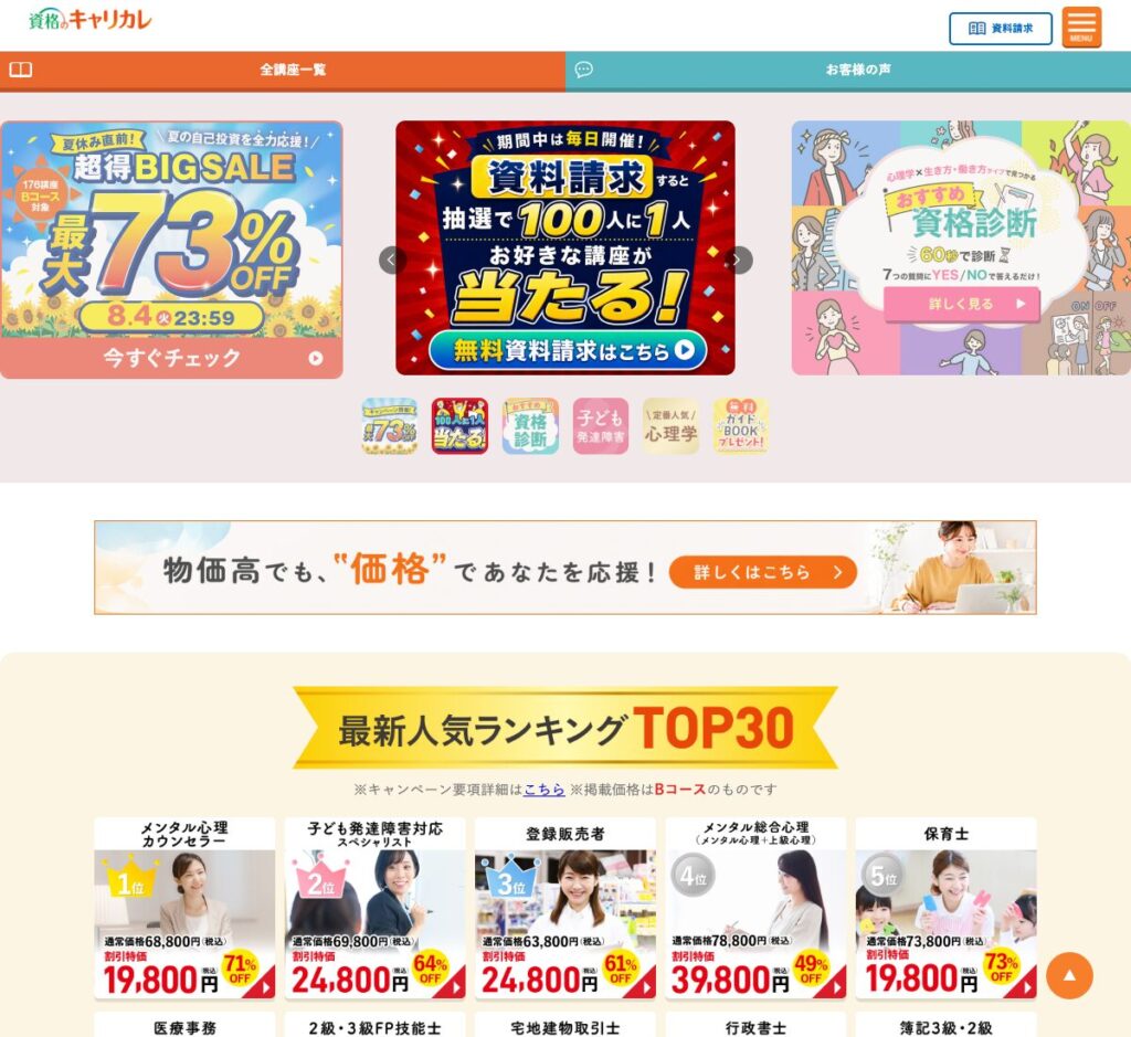 資格のキャリカレ「夏休み直前！超得BIG SALE」最大73%OFFの公式案内