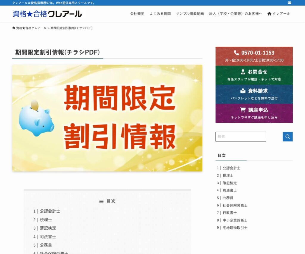クレアールの期間限定割引情報（月替わり）の公式案内
