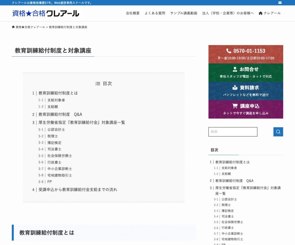 クレアールの教育訓練給付制度の公式案内