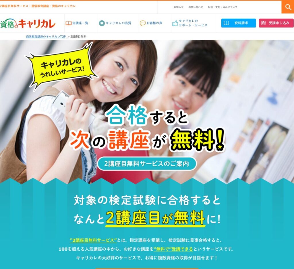 資格のキャリカレ「2講座目無料サービス（合格すると次の講座が無料）」の公式案内