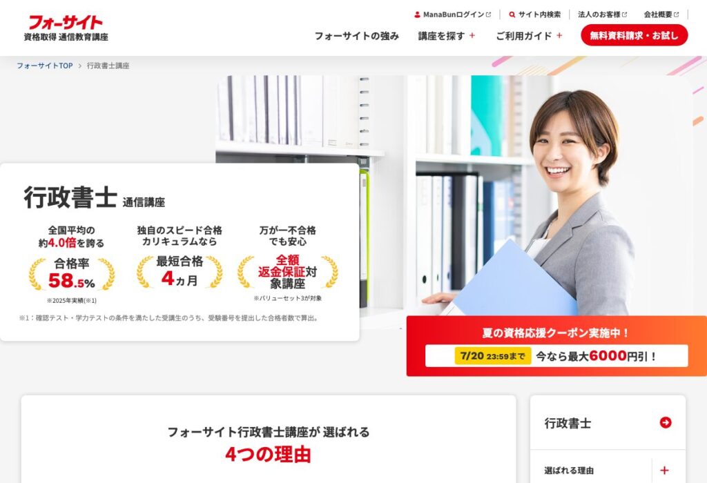 フォーサイト行政書士講座のキャンペーン・合格実績の公式案内