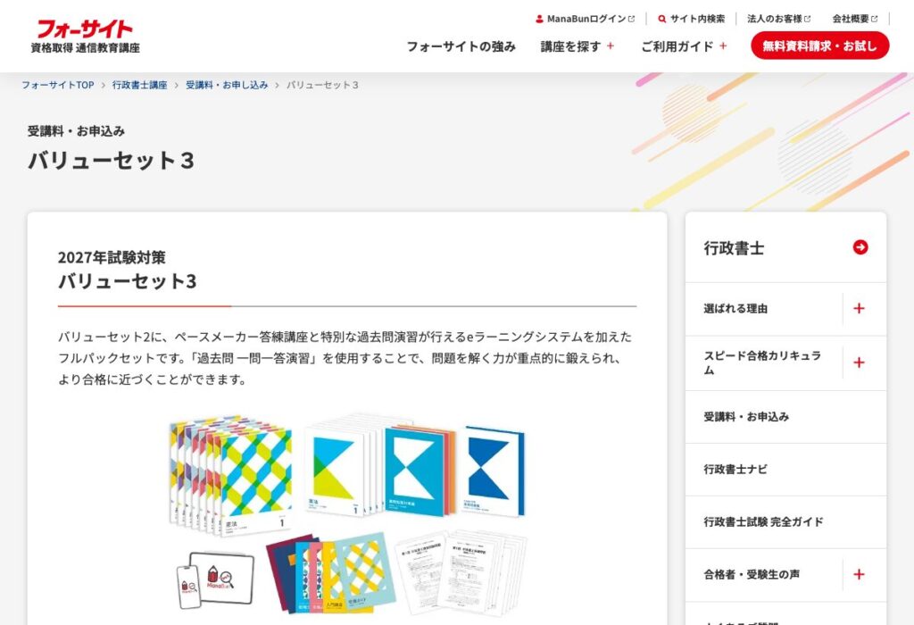 フォーサイトのバリューセット3（全額返金保証つき）の公式案内