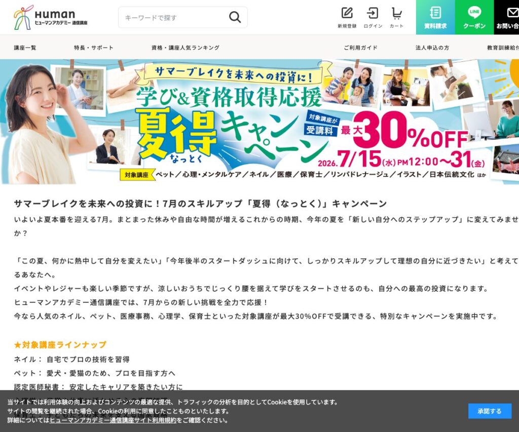ヒューマンアカデミー通信講座の夏得キャンペーンの公式案内