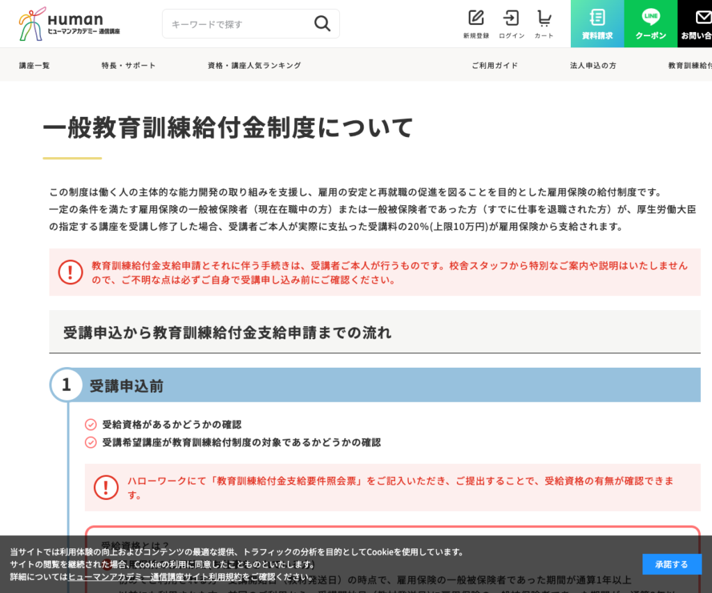 ヒューマンアカデミー通信講座の教育訓練給付制度の公式案内