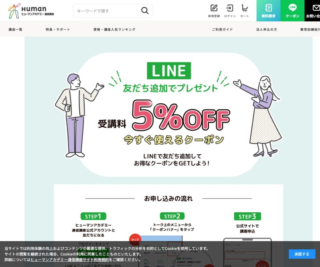 ヒューマンアカデミー通信講座のLINEクーポンの公式案内