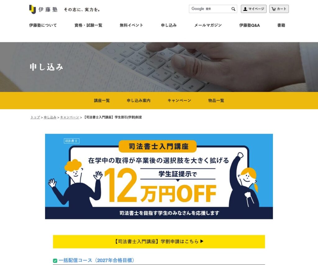 伊藤塾の学生割引(学割)制度の公式案内