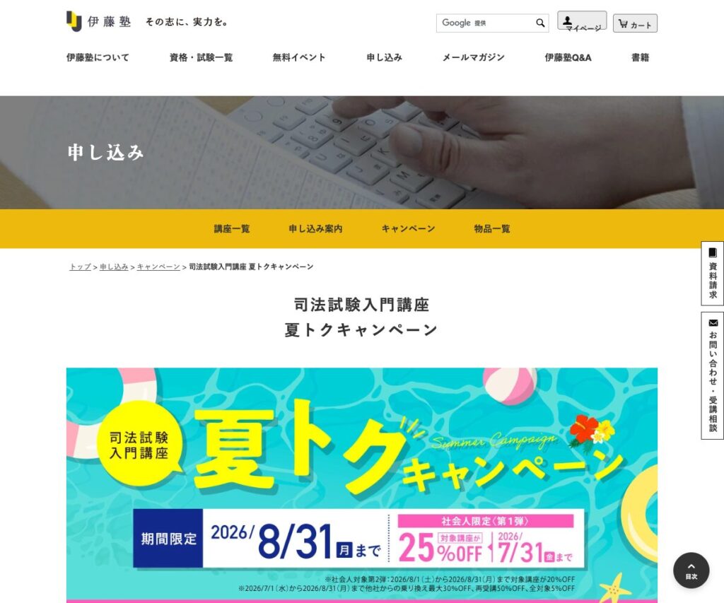 伊藤塾の乗り換え割引・期間限定キャンペーンの公式案内