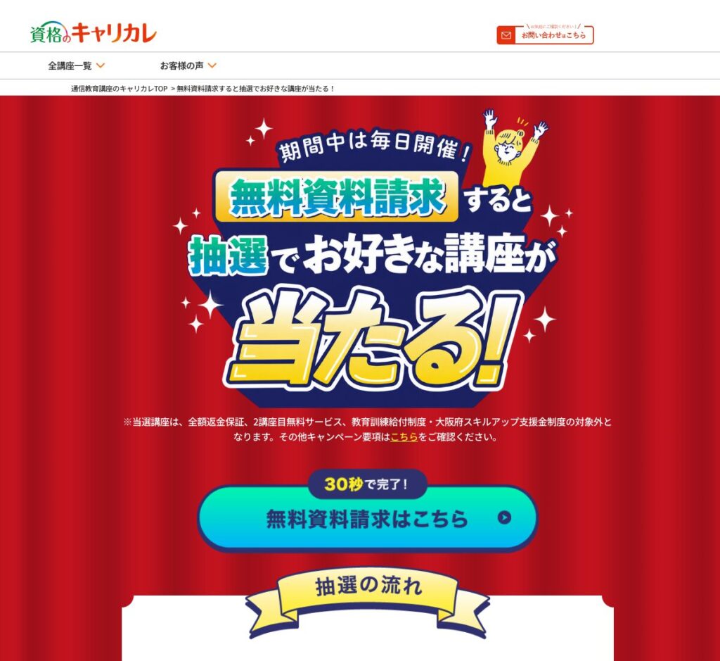 資格のキャリカレ 資料請求で応募できる受講料無料の抽選キャンペーンの公式案内