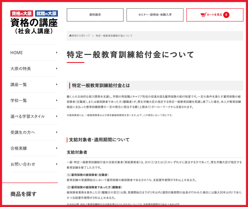 資格の大原の教育訓練給付制度の公式案内