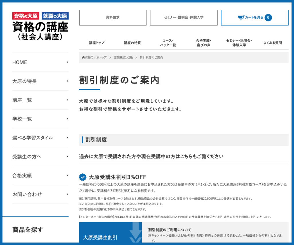 資格の大原の再受講割引制度の公式案内