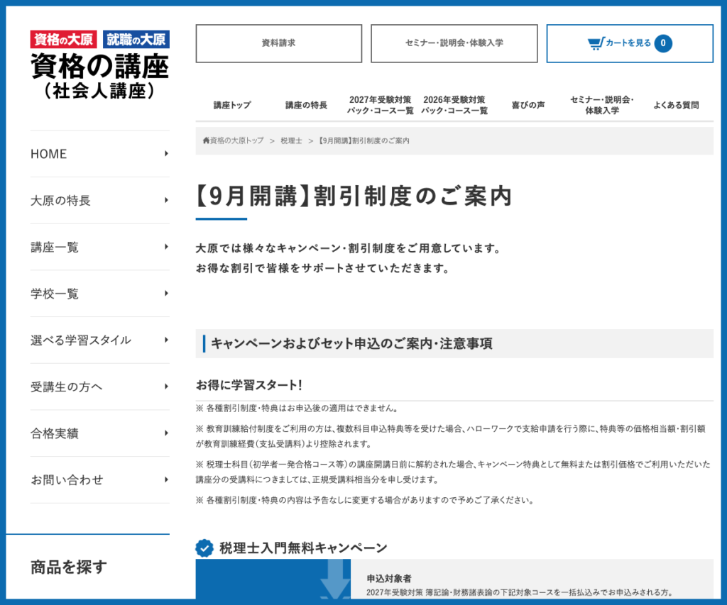 資格の大原の各種割引制度の公式案内