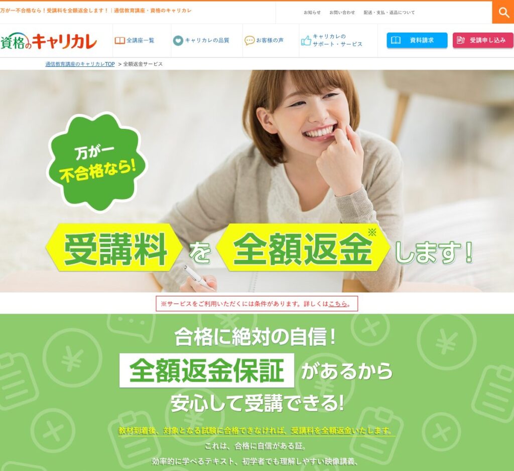 資格のキャリカレ「全額返金保証（不合格なら受講料を全額返金）」の公式案内