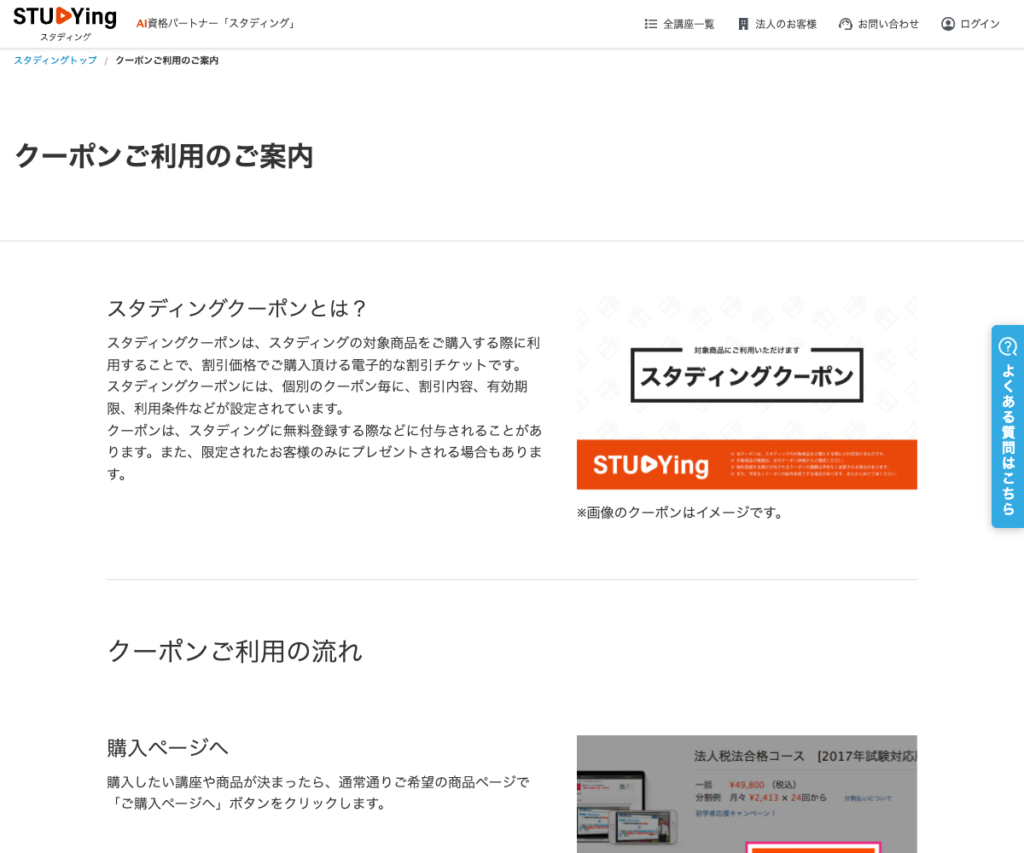 スタディングの無料登録クーポンの公式案内